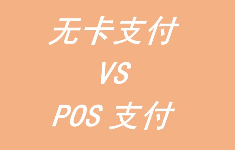 无卡支付和POS支付哪个更安全？