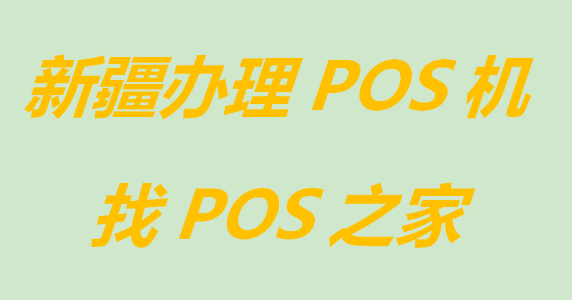 在新疆办理POS机有哪些推荐？
