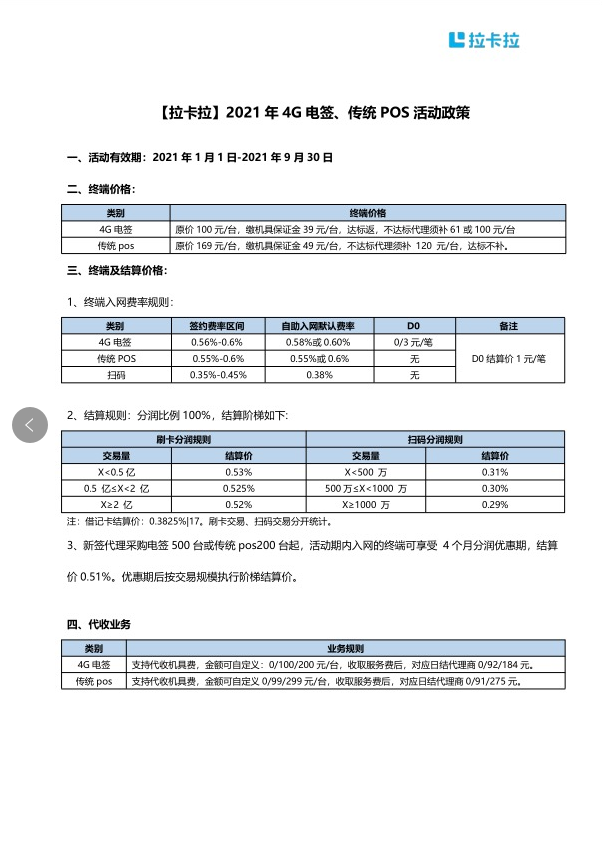 拉卡拉4G电签机和传统POS机招商政策! 拉卡拉4G电签机和传统POS机招商政策!
