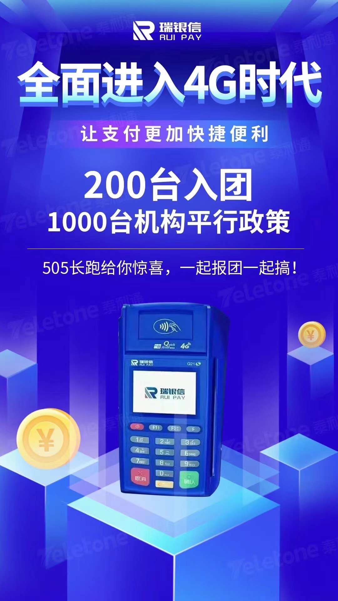 POS机4G时间来临——瑞易送4G POS机全面上新！