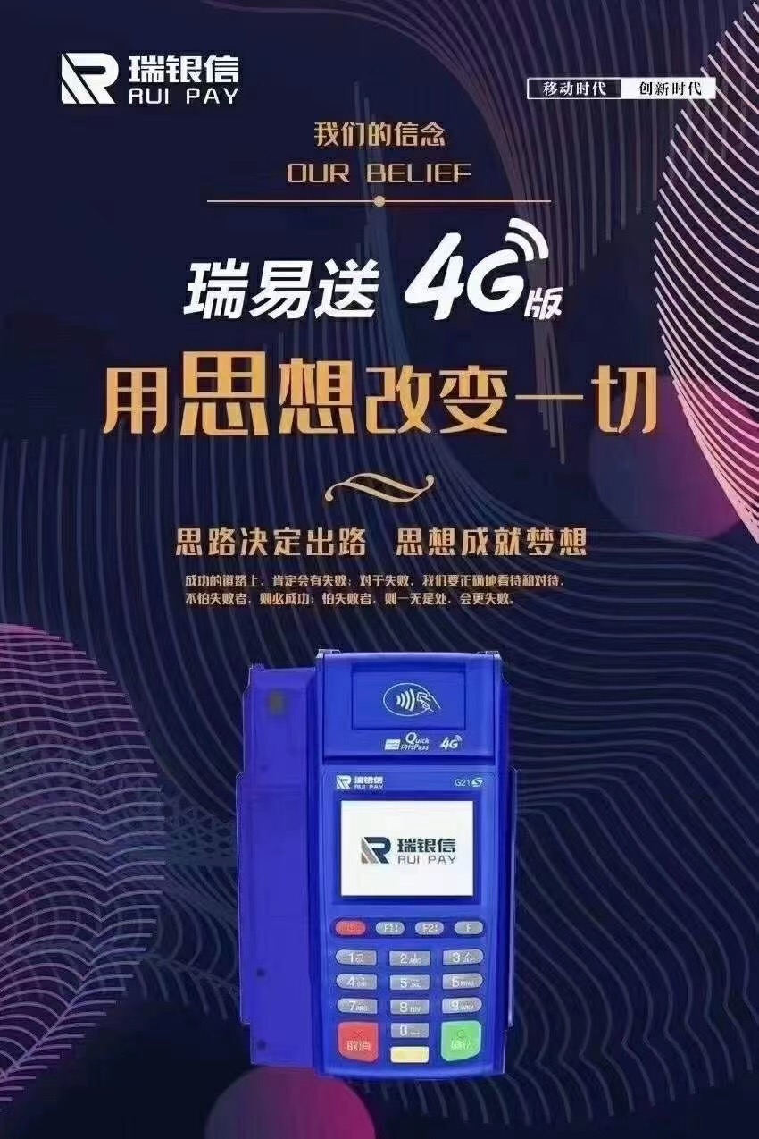 瑞银信4G+WIFI传统大POS机招商政策！
