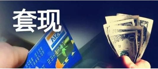 POS机套现为什么银行不制止？