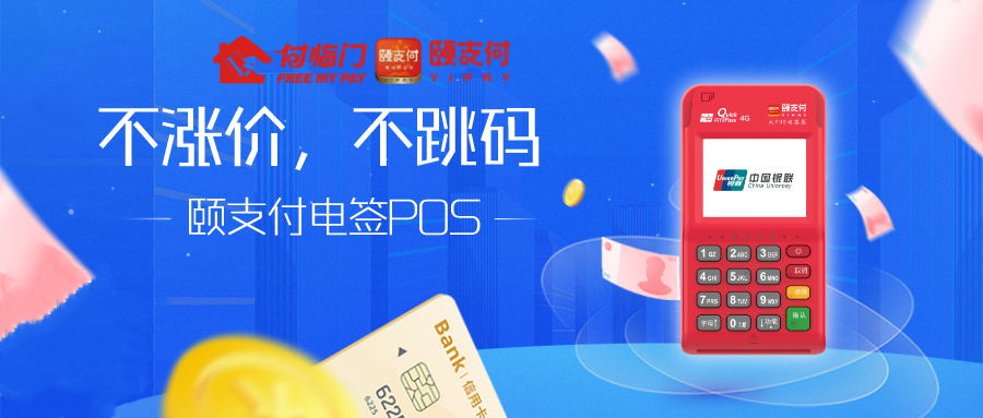 颐支付4G电签POS机注册流程！