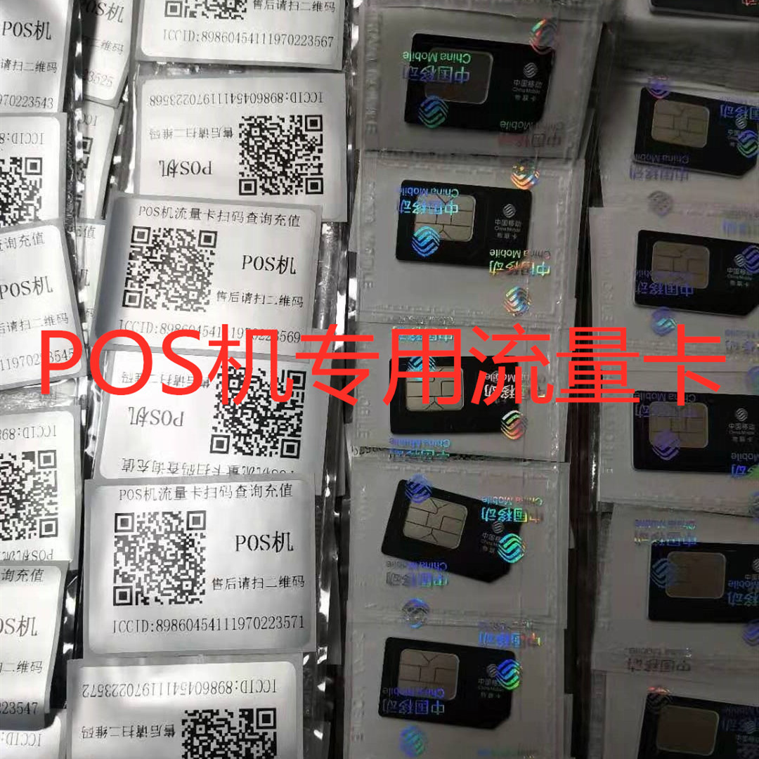 POS机流量卡办理
