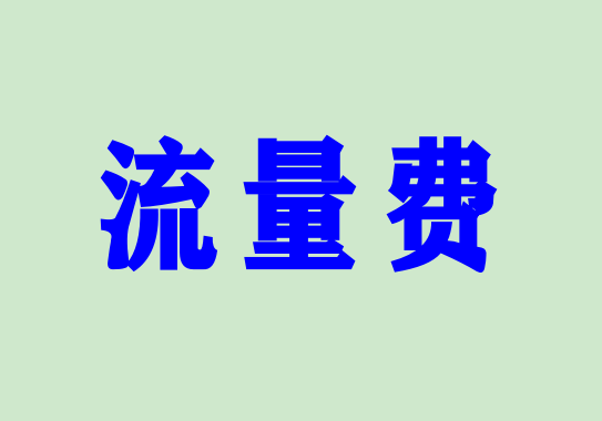 POS机流量费上涨背后的利益链！