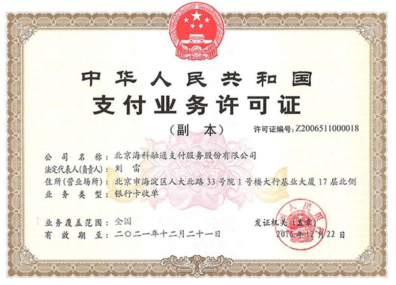 海科融通刷新支付电签机是一清机吗？安全吗？有没有支付牌照？