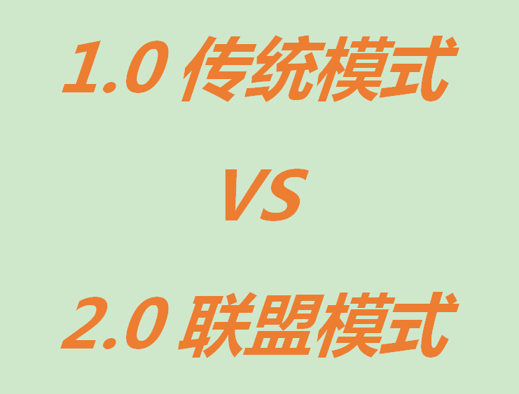 传统1.0模式和2.0联盟模式的区别？