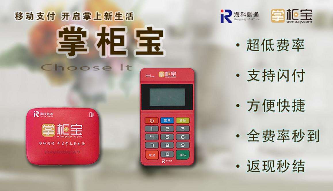 海科融通掌柜宝POS机扫码交易秒到吗？