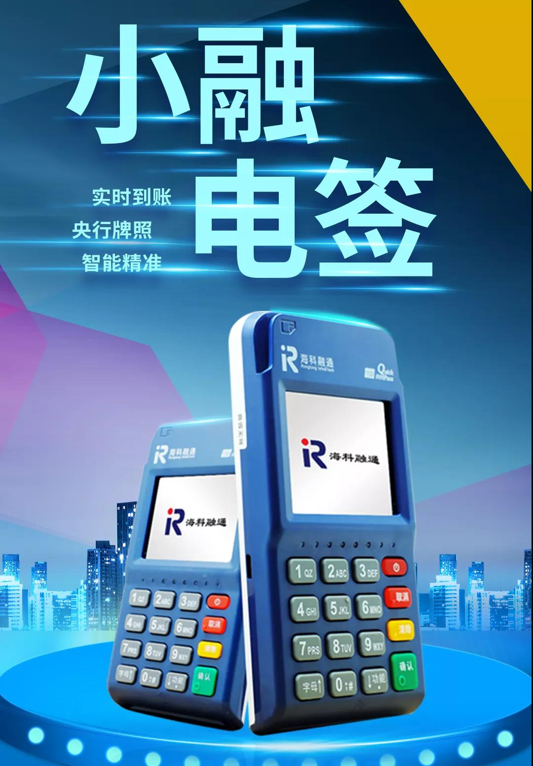 海科融通电签机代理商营销政策！