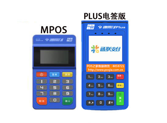 通易付Plus电签机安全吗？通易付电签机优势！