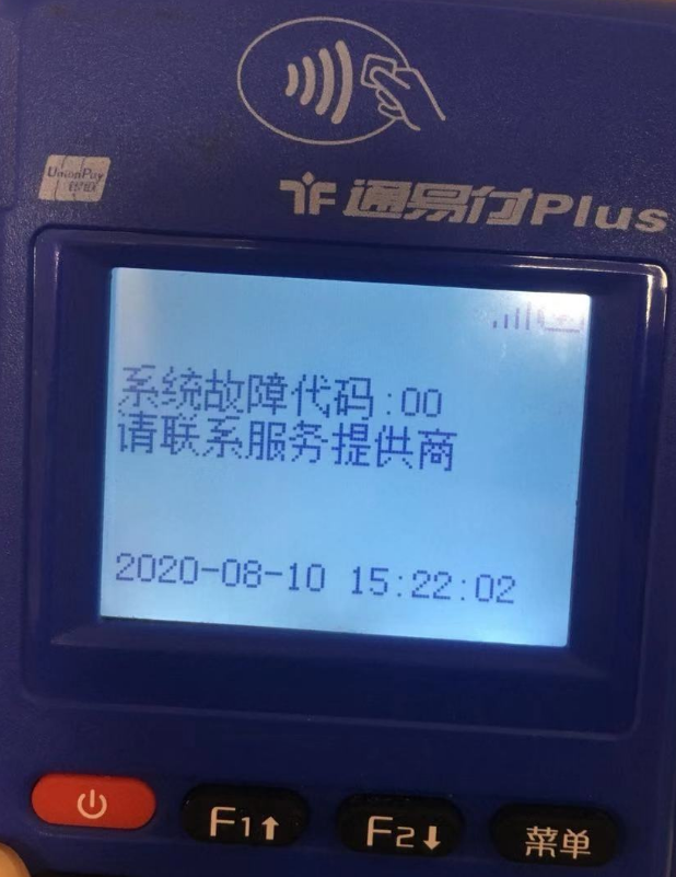 通易付电签机开机提示“系统故障代码:00，请联系服务提供商”的解决方法！