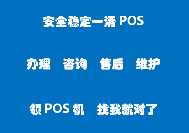 如何避免办理POS机时被业务员套路？（新手必读）