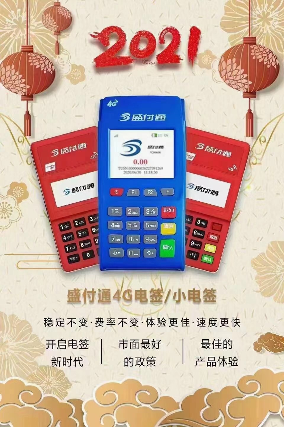 盛付通电签机（mini版）流量费怎么收取的？