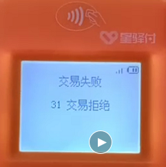 星驿付陆POS扫码时提示“交易拒绝”怎么办？