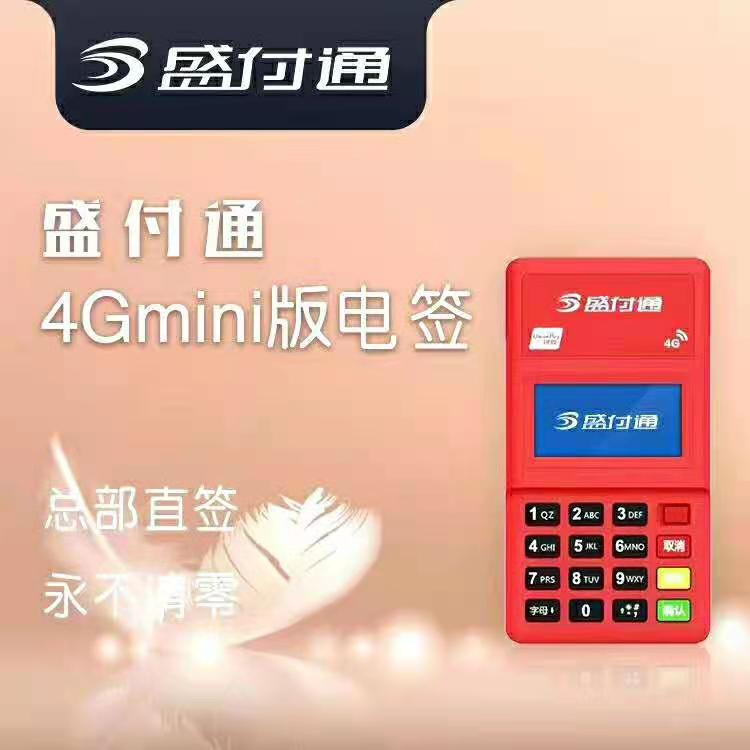 盛付通4G电签POS机刷卡费率是多少？
