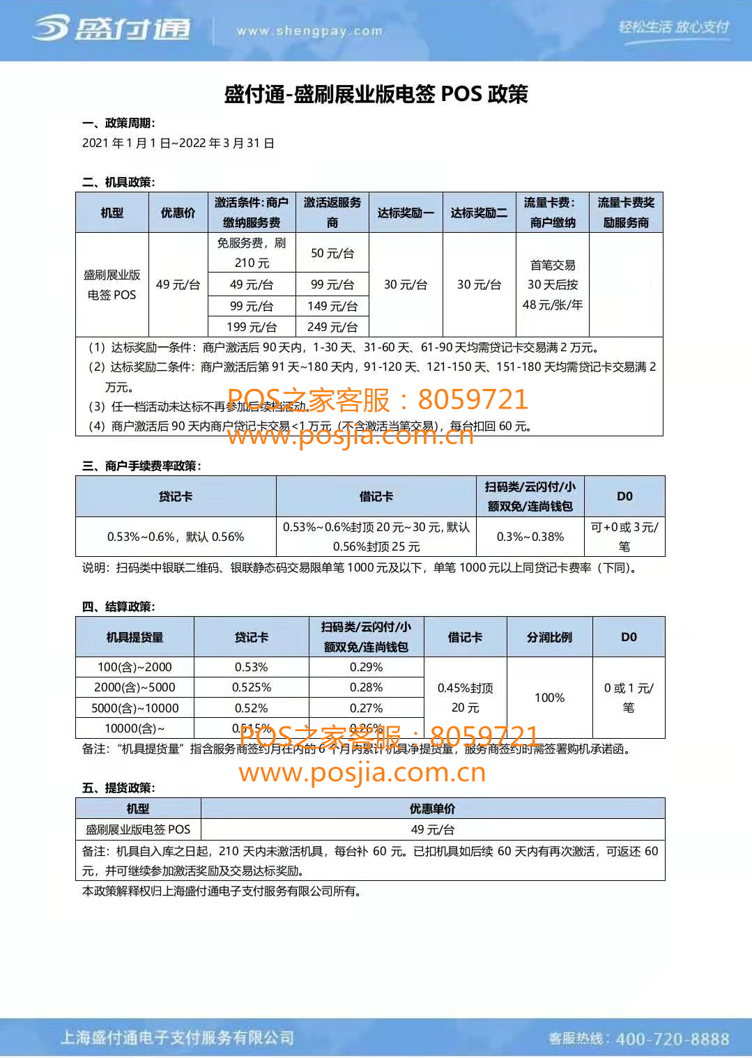 盛付通4G电签机代理商招商政策！