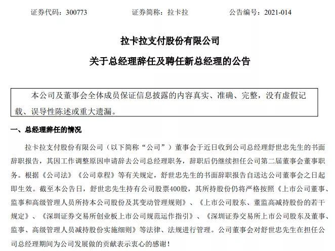 拉卡拉总经理辞职，营销总接任！