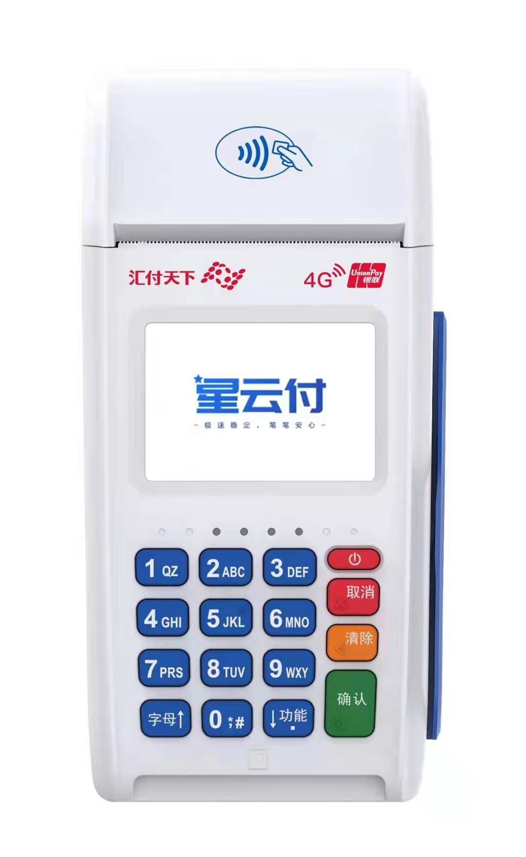 星云付传统POS机4G版产品介绍！