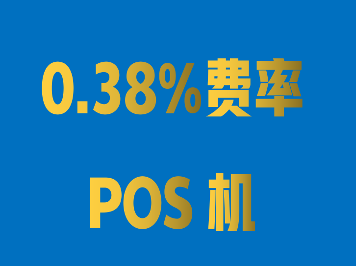自称刷卡费率低至0.3%的POS机可信吗？