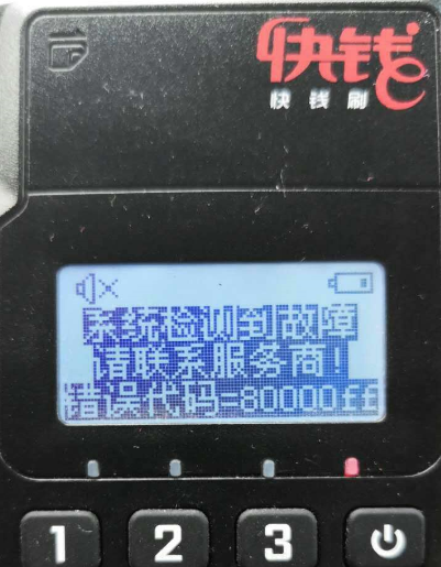 快钱刷mpos机开机一直响，提示“错误代码80000ff”的原因！