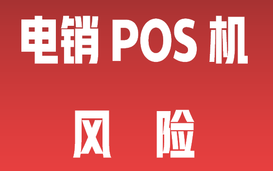 打电话叫你换POS机靠谱吗？警惕电销免费更换POS机骗局！