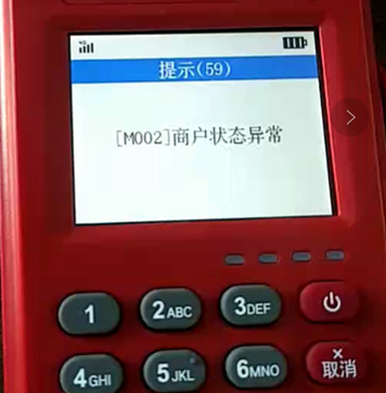 POS机刚注册完刷卡时提示“商户状态异常”是什么原因？