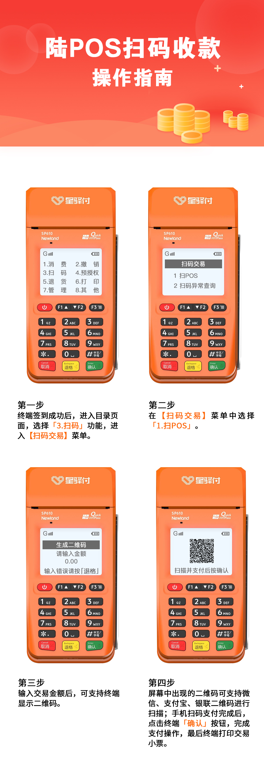 陆POS终端【扫码收款】操作指南.jpg