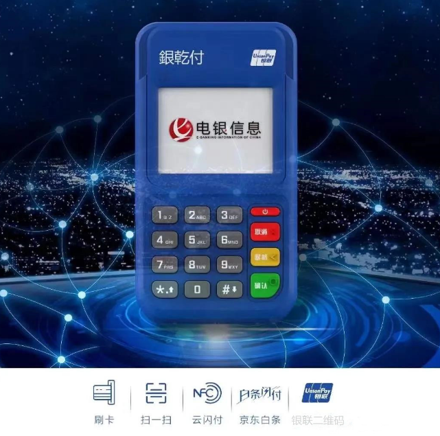 银乾付电签pos机