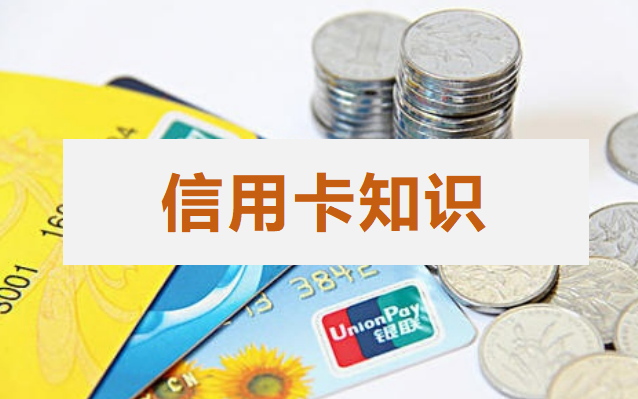 信用卡知识1.png