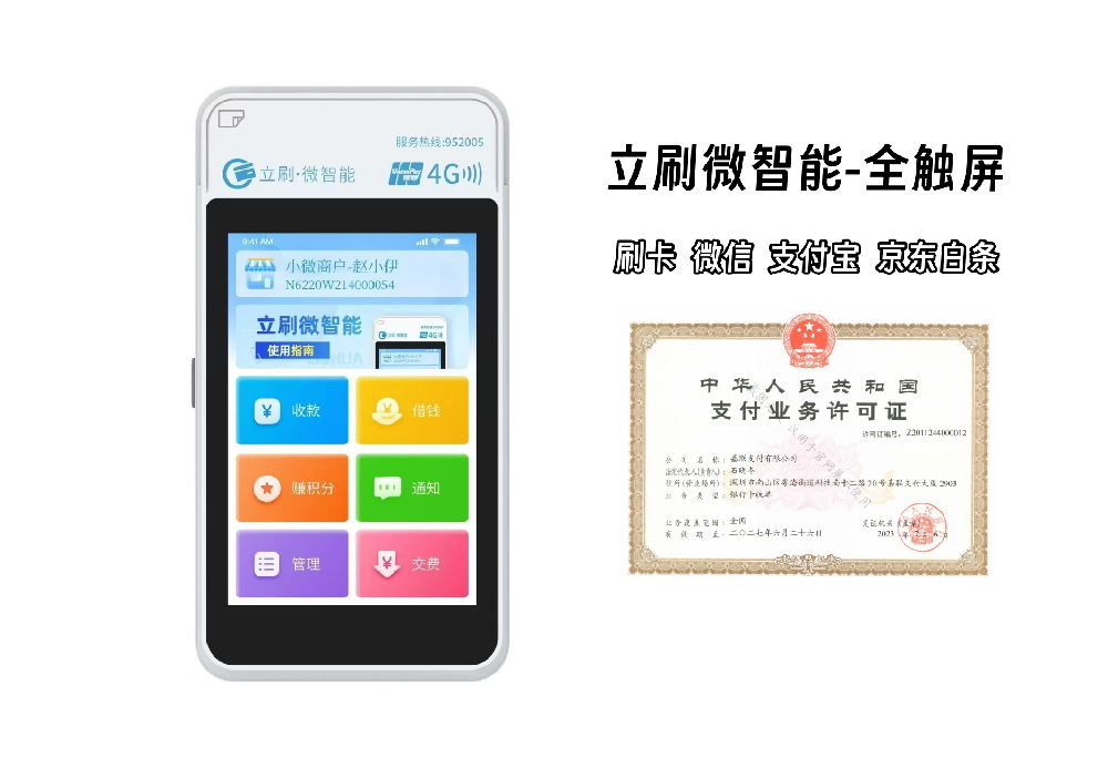 立刷微智能POS