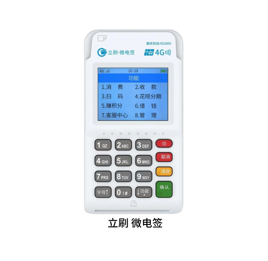 立刷微电签POS
