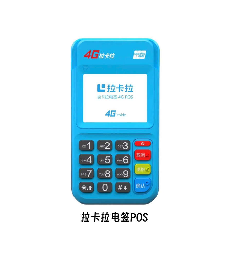 拉卡拉POS机