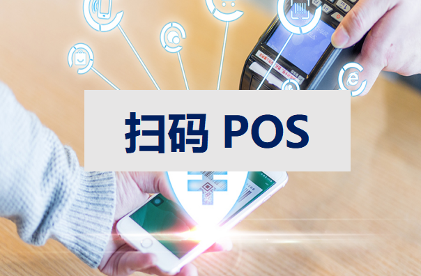 扫码POS.png