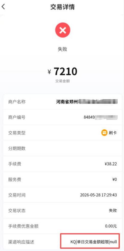 鲲鹏支付交易报错单日交易金额超限.jpg